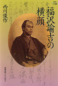 福澤諭吉著作集 全12巻 慶應義塾大学出版会 ふだん着の福澤諭吉 - 慶應義塾大学出版会