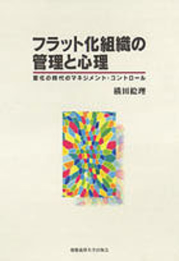 フラット化組織の管理と心理 - 慶應義塾大学出版会