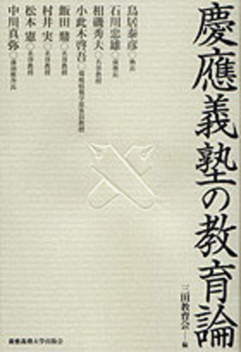 慶應義塾の教育論 - 慶應義塾大学出版会