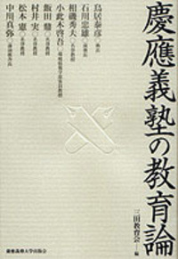 未来を先導する大学 - 慶應義塾大学出版会
