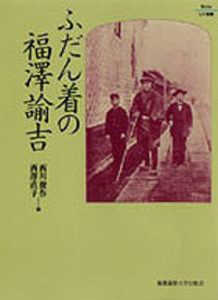 ふだん着の福澤諭吉 - 慶應義塾大学出版会