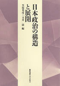 近代日本の政治意識 - 慶應義塾大学出版会