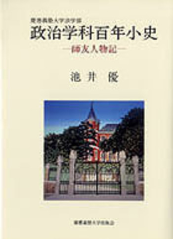 慶應義塾大学法学部政治学科百年小史 - 慶應義塾大学出版会