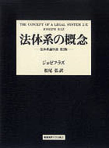 法体系の概念（第2版） - 慶應義塾大学出版会