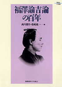 ふだん着の福澤諭吉 - 慶應義塾大学出版会