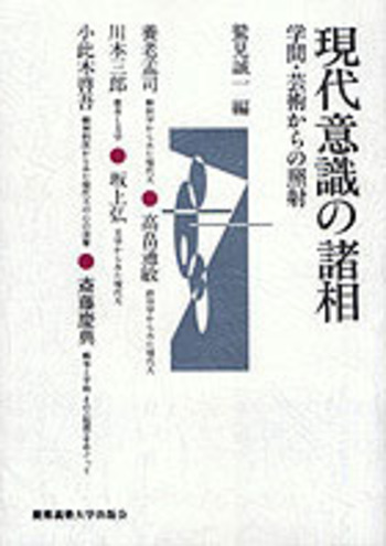 現代意識の諸相 - 慶應義塾大学出版会