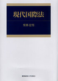 国際環境法 - 慶應義塾大学出版会