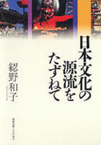 折口信夫と古代を旅ゆく - 慶應義塾大学出版会
