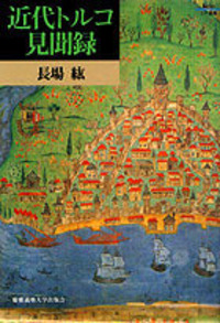 洋書　Anatolia's Loom トルコ文化・社会・政治・法研究 近代トルコ見聞録 - 慶應義塾大学出版会