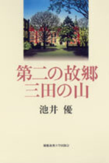 光あふるる 三田の山 慶應義塾大学 1970-1974 光あふるる 三田の山