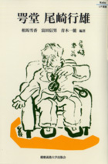 咢堂 尾崎行雄 - 慶應義塾大学出版会