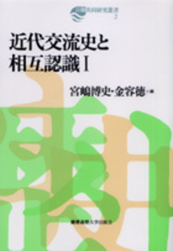 近代交流史と相互認識 Ⅰ - 慶應義塾大学出版会