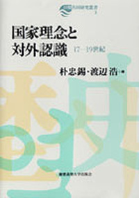 文明」「開化」「平和」 - 慶應義塾大学出版会