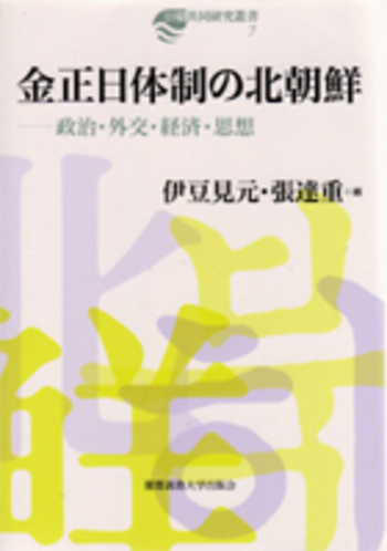 金正日体制の北朝鮮 - 慶應義塾大学出版会