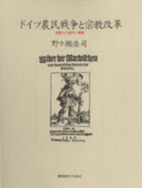 ドイツ農民戦争と宗教改革 - 慶應義塾大学出版会
