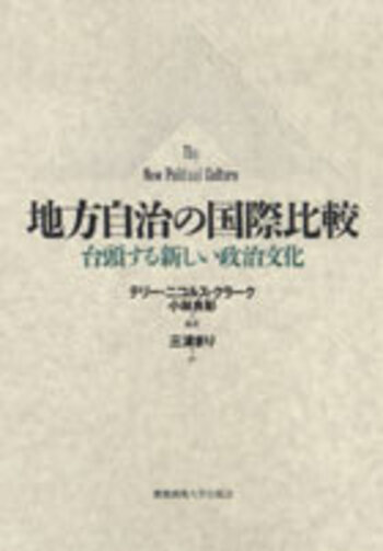 地方自治の国際比較 - 慶應義塾大学出版会
