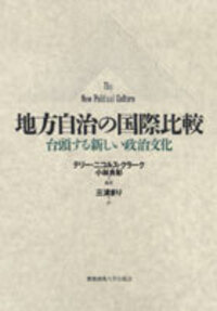 市民社会の比較政治学 - 慶應義塾大学出版会
