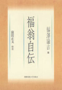 ふだん着の福澤諭吉 - 慶應義塾大学出版会