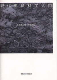 現代生命科学入門 - 慶應義塾大学出版会