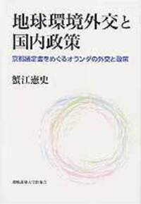 京都議定書をめぐる国際交渉 - 慶應義塾大学出版会