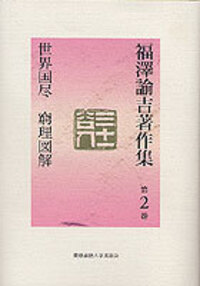 現代語訳 童蒙おしえ草 ひびのおしえ - 慶應義塾大学出版会