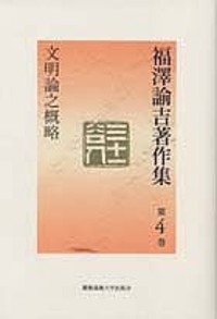 福澤諭吉 - 慶應義塾大学出版会