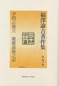 新版 福澤諭吉 家庭教育のすすめ - 慶應義塾大学出版会