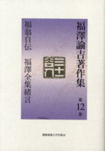 福翁自伝 福澤全集緒言 - 慶應義塾大学出版会