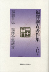 ふだん着の福澤諭吉 - 慶應義塾大学出版会