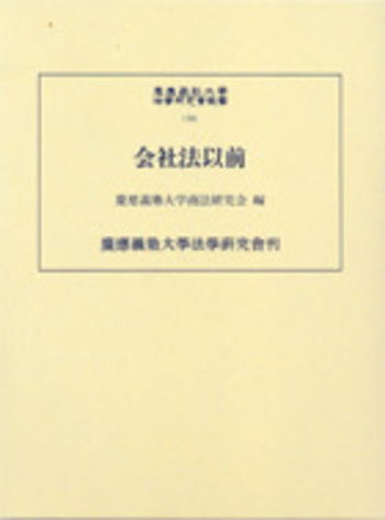 会社法以前 - 慶應義塾大学出版会