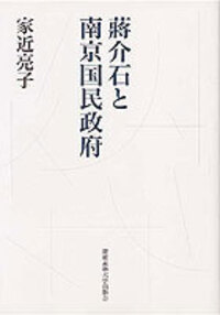 台湾における一党独裁体制の成立 - 慶應義塾大学出版会