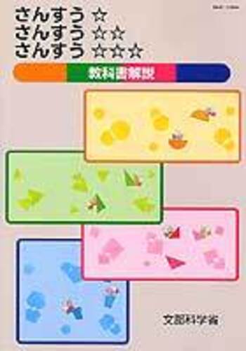 さんすうさんすうさんすう 教科書解説 さんすう☆ さんすう さんすう教科書解説 - 慶應義塾大学出版会