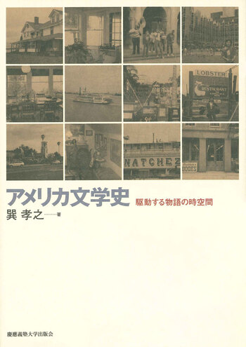 アメリカ文学史 - 慶應義塾大学出版会