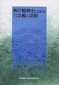 光の形而上学 - 慶應義塾大学出版会