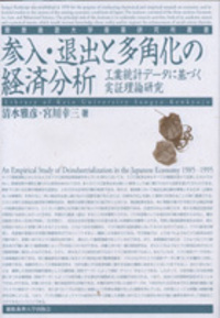 参入・退出と多角化の経済分析 - 慶應義塾大学出版会