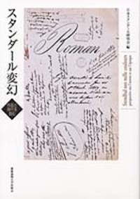 19世紀フランス文学事典 - 慶應義塾大学出版会