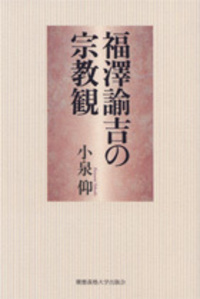 ユニテリアンと福澤諭吉 - 慶應義塾大学出版会