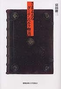 西洋書体の歴史 - 慶應義塾大学出版会