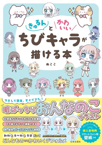 きゅるんとかわいいちびキャラが描ける本