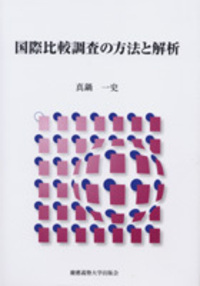 社会調査入門 - 慶應義塾大学出版会