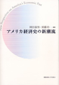 19世紀アメリカの法と経済 - 慶應義塾大学出版会