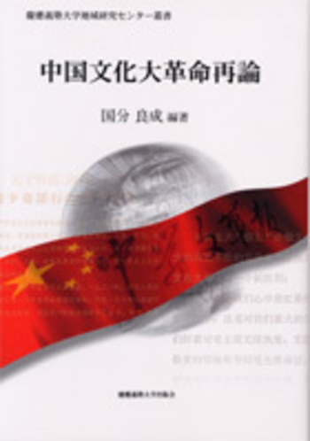 中国文化大革命再論 - 慶應義塾大学出版会