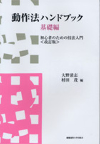 動作法ハンドブック 基礎編 - 慶應義塾大学出版会