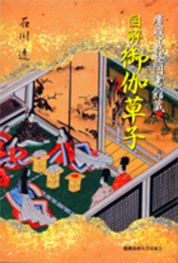図説 慶應義塾百年小史 1858-1958 記念誌 いあg0819y159 慶應義塾図書館蔵 図解 御伽草子 - 慶應義塾大学出版会