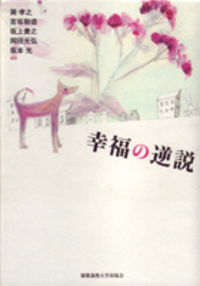 貴重本『実現されたユートピア』月尾嘉男・北原理雄共著 鹿島出版会