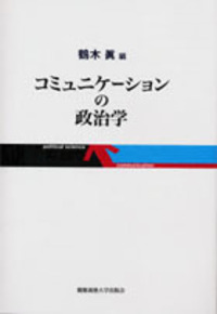 マス・コミュニケーション研究 - 慶應義塾大学出版会