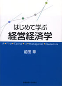 ミクロ経済学入門講義 - 慶應義塾大学出版会