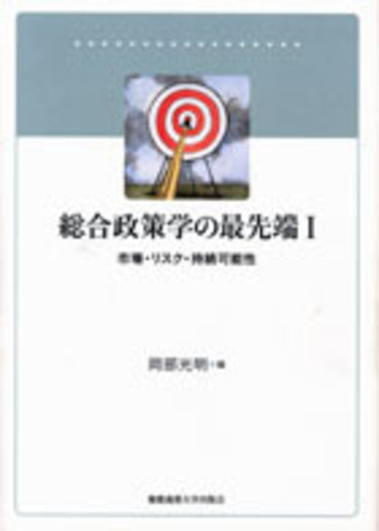 総合政策学の最先端 I - 慶應義塾大学出版会