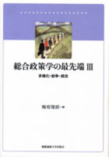総合政策学の最先端 III - 慶應義塾大学出版会