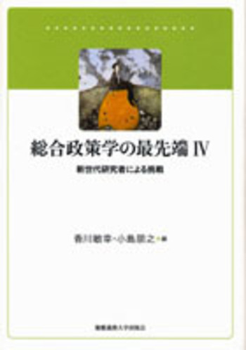 総合政策学の最先端 IV - 慶應義塾大学出版会
